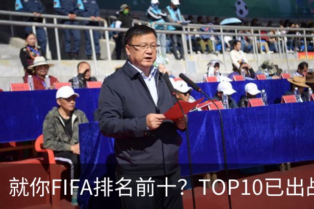 就你FIFA排名前十？TOP10已出战6队 仅德国拿到胜利