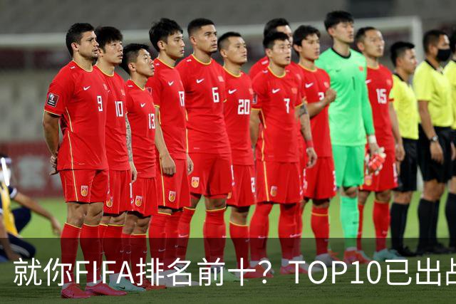 就你FIFA排名前十？TOP10已出战6队 仅德国拿到胜利