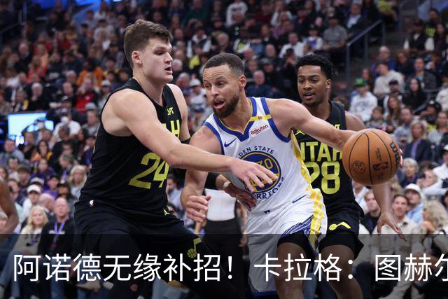 阿诺德无缘补招！卡拉格：图赫尔将团队凝聚力置于个人能力之上